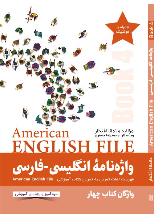 واژه نامۀ انگلیسی‌فارسی  American English File (BOOK 4)